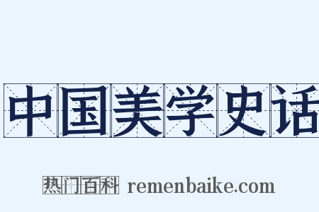 中国美学史话是什么意思的图片